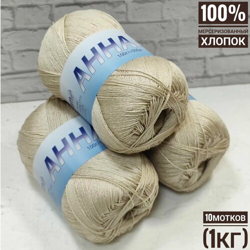 100% хлопок Анна Твист SEAM 100гр*500м*10шт беж №291