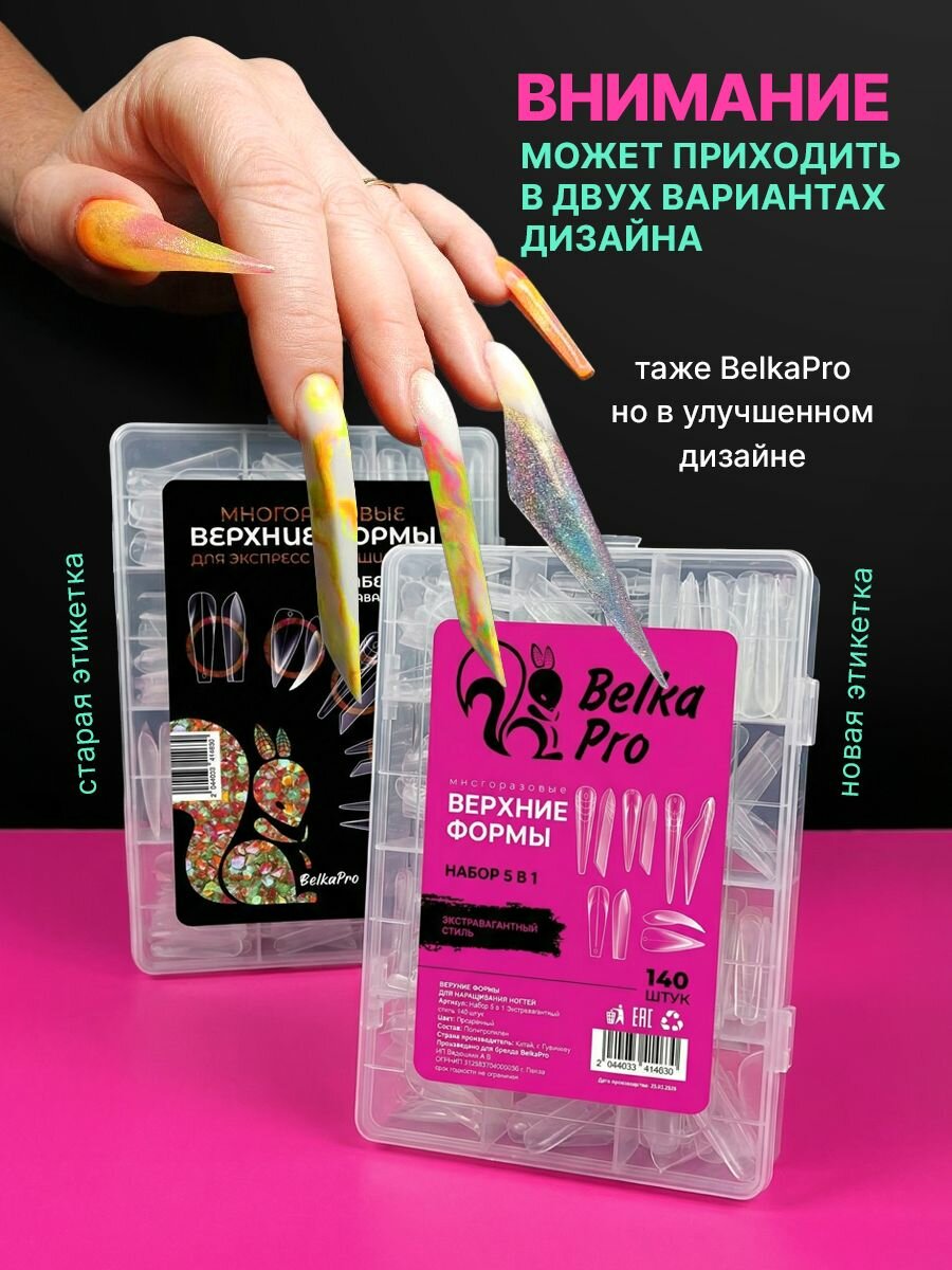 Верхние формы для наращивания ногтей экстравагантный стиль 140 штук — фото 1