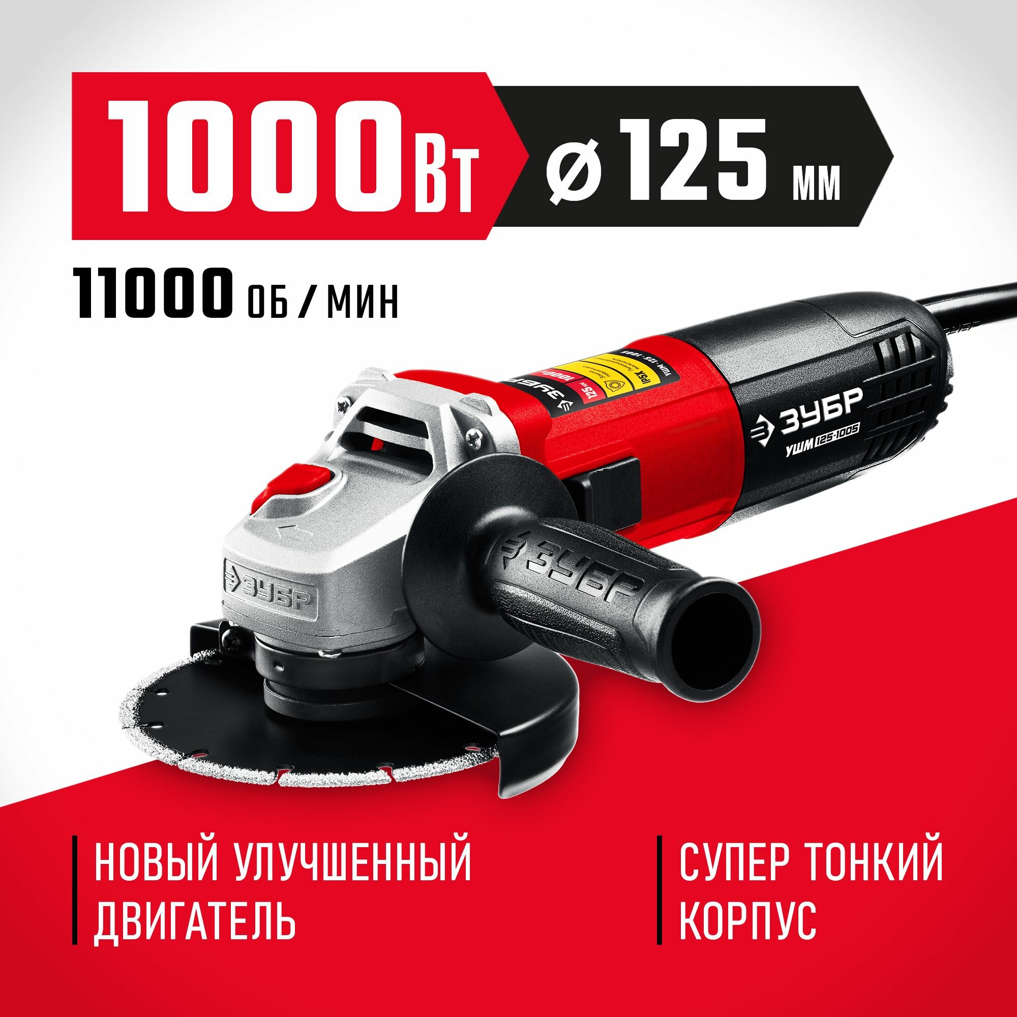 ЗУБР 1000 Вт, d125 мм, углошлифовальная машина (болгарка) УШМ-125-1005