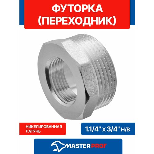 фото Футорка (переходник) латунная никелированная 1.1/4" х 3/4" н/в mpf