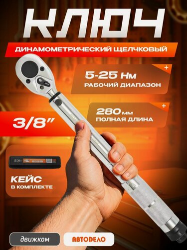 Изображение товара Ключ динамометрический предельный 3/ 8" 5-25 Нм, L 280mm / АвтоДело / 40349