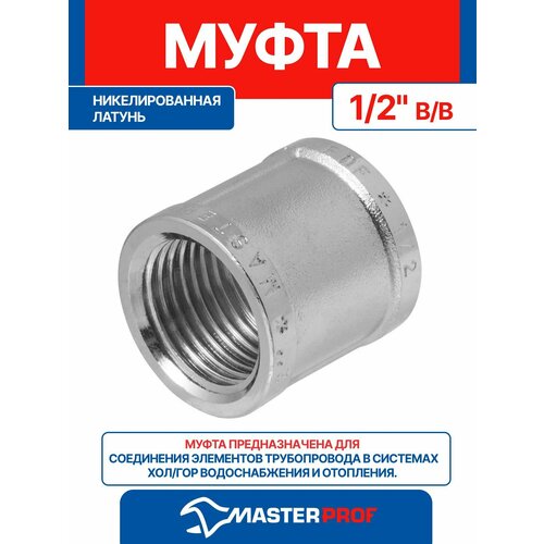 фото Муфта 1/2" латунная никелированная внутренняя резьба mpf, 40 бар