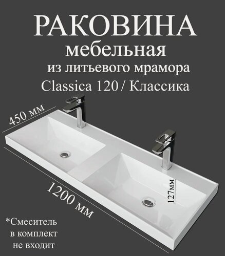 Изображение товара Мебельная раковина Madera Классика (Classica) 120 накладная, встраиваемая, двойная, из искусственного мрамора, на 2 смесителя, белая, глянцевая, раковина для ванной, прямоугольная