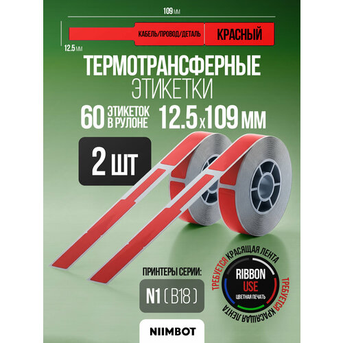 фото Этикетка термотрансферная для принтера niimbot b18 12.5*109-60 красный (кабель/провод-бирка) - компл. 2шт