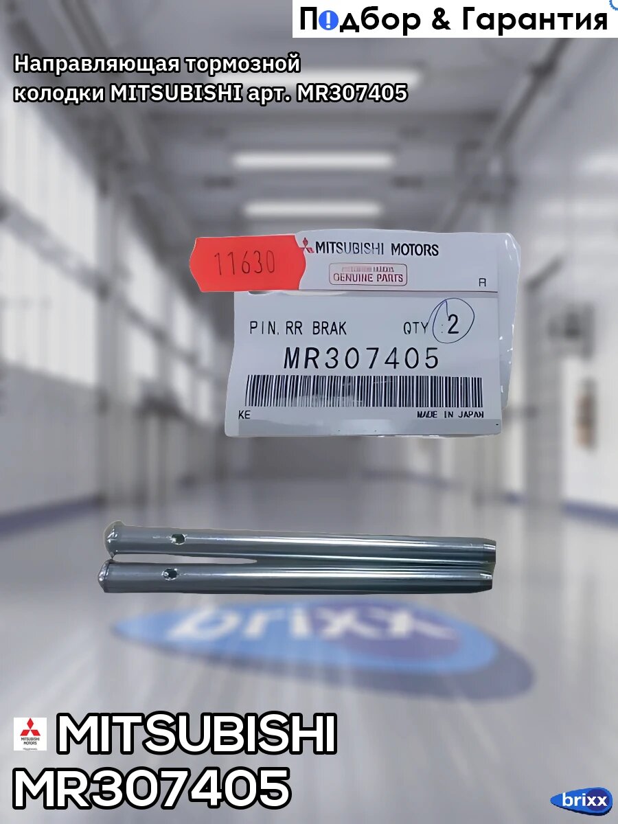 Направляющая тормозной колодки MITSUBISHI арт. MR307405