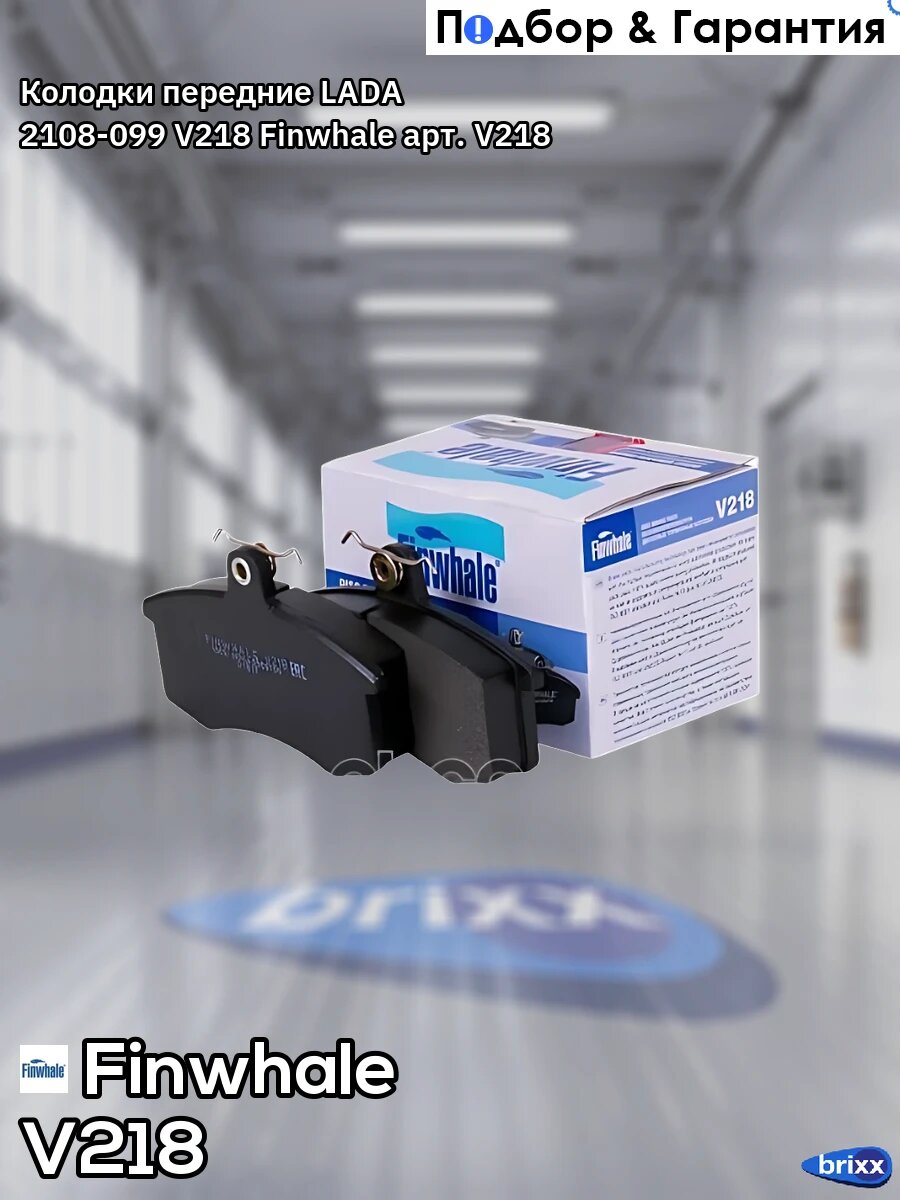 V218 FINWHALE Колодки тормозные передние Finwhale арт. V218