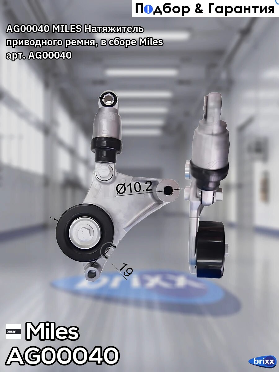 AG00040 MILES Натяжитель приводного ремня, в сборе Miles арт. AG00040