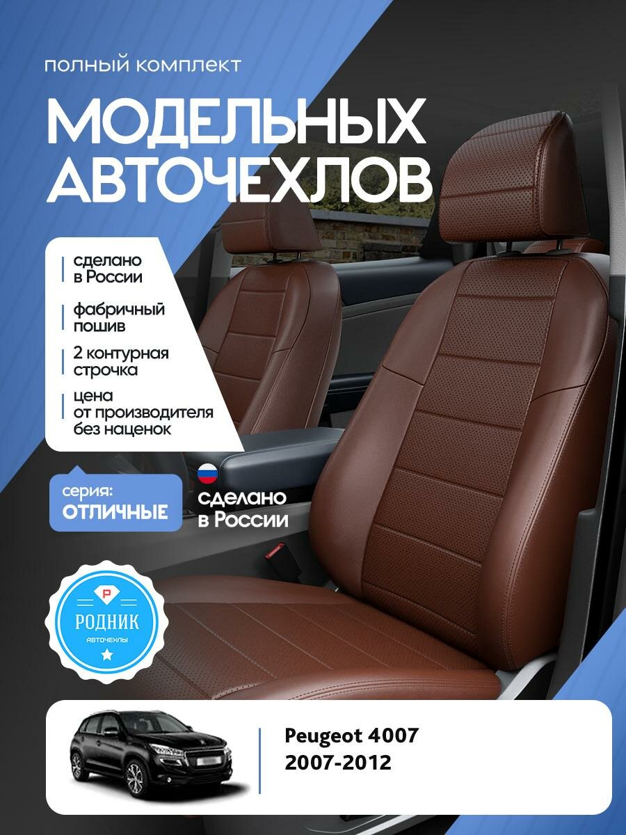 Чехлы Пежо 4007 (Peugeot 4007) 2007-2012 1 внедорожник Экокожа Шоколадный RD4950-F4367-2 Родник