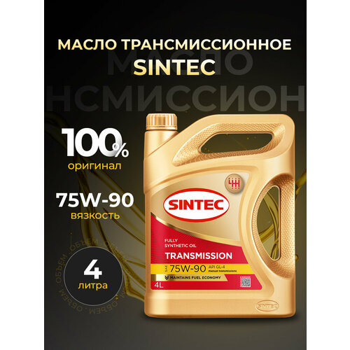 фото Масло трансмиссионное sintec 75w90 gl-4 синтетика 4 л 963362