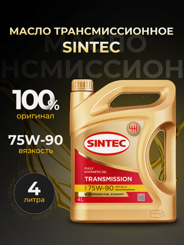 Изображение товара Масло трансмиссионное SINTEC 75W90 GL-4 синтетика 4 л 963362