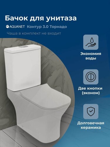 Изображение товара Бачок для напольного унитаза Aquanet Контур 3.0 Торнадо