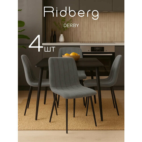 Комплект стульев Ridberg дерби Dark Grey, пенополиуретановый наполнитель, 4 шт.