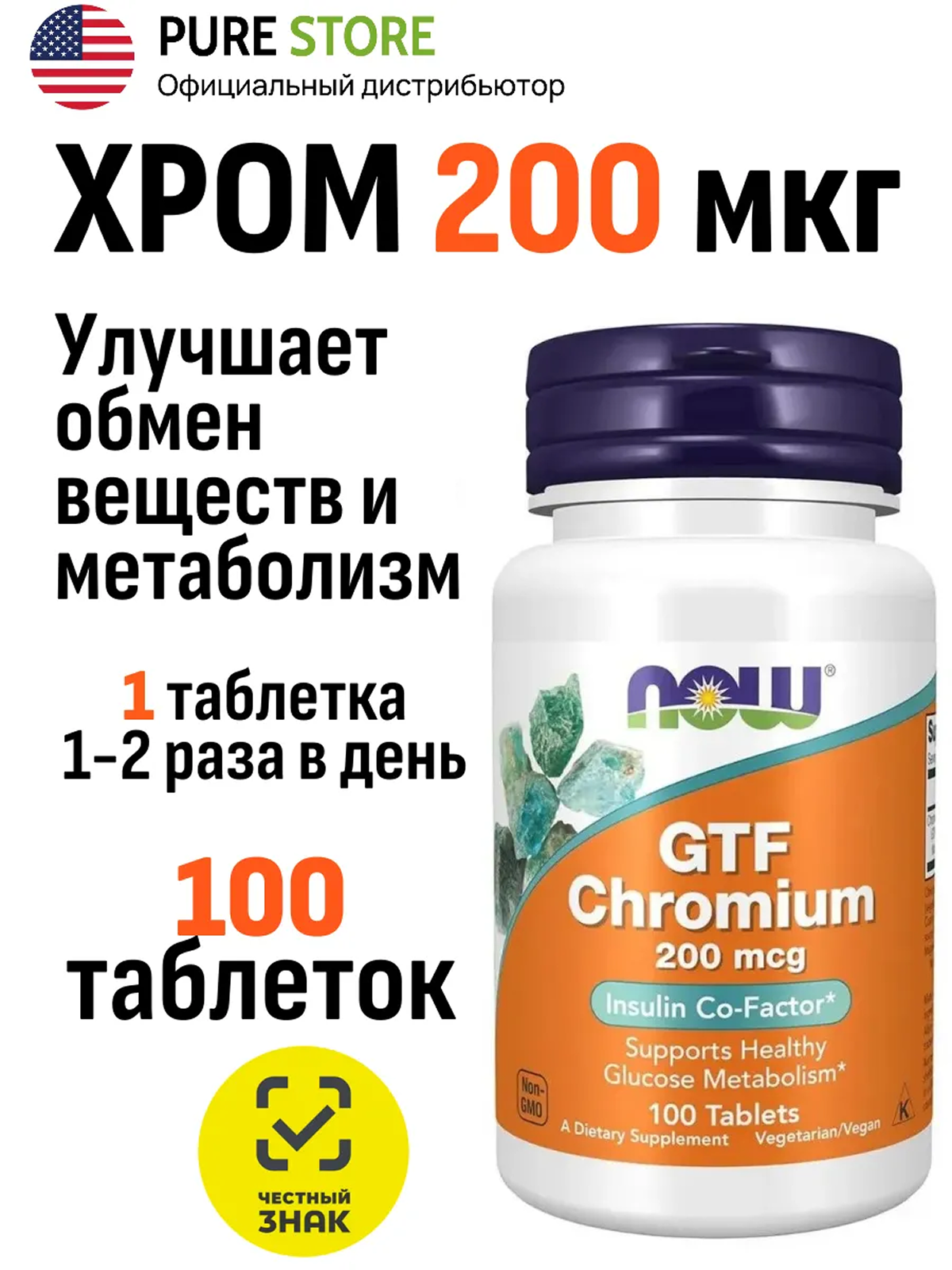 Хром 200 мкг, GTF Chromium 200 mcg, NOW, 100 таблеток