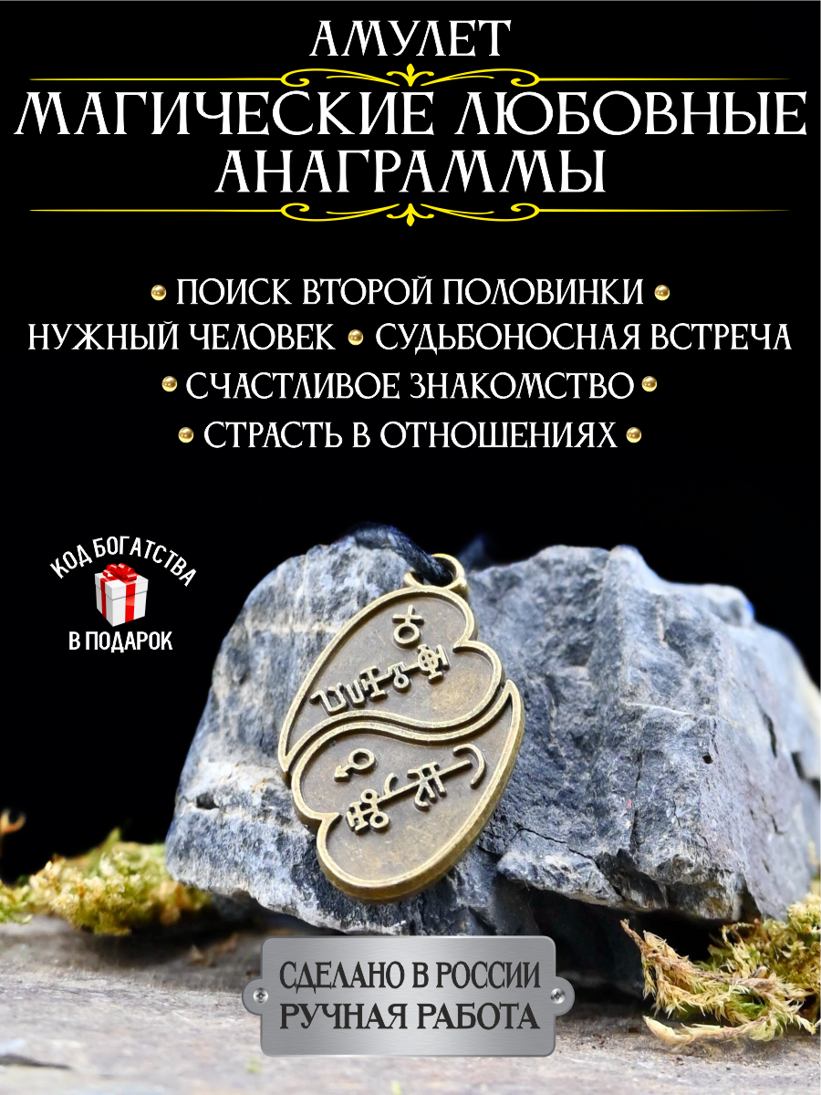 Амулет Магические любовные анаграммы, талисман для женщин, приворотный амулет