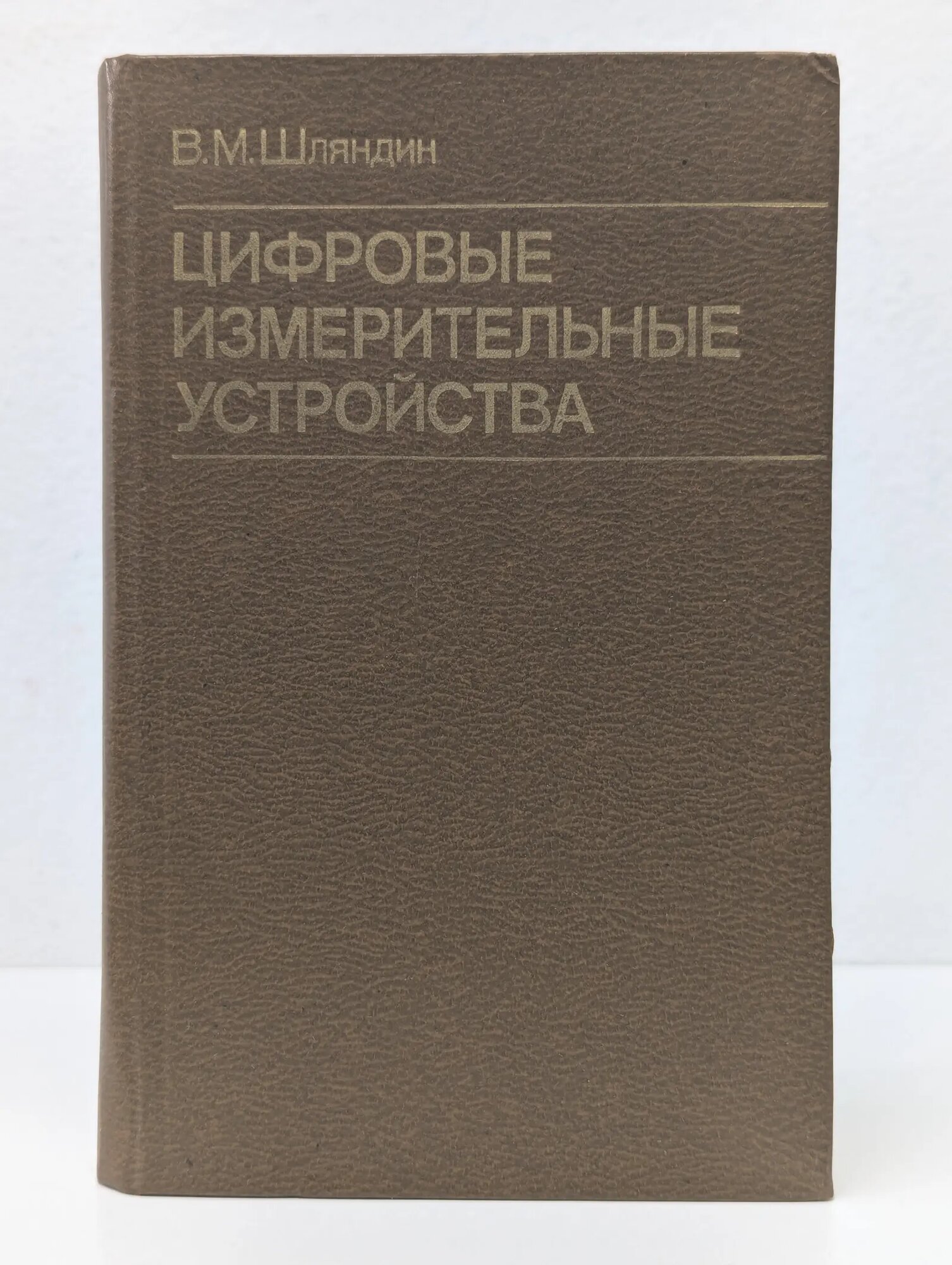Цифровые измерительные устройства Шляндин Виктор Михайлович 1981