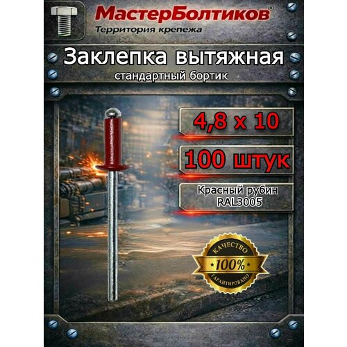 фото Заклепка вытяжная, крашенная al/st ral3005 цвет красное вино 4.8х10 "мастерболтиков" ( 100 штук )