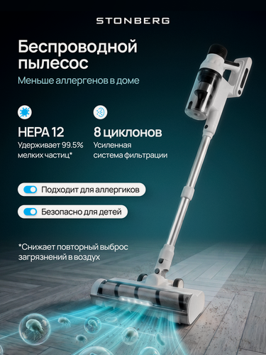 Изображение товара Беспроводной вертикальный пылесос, для ковров Stonberg V350, сухая уборка, BLDC-мотор и фильтр HEPA, 350 Вт
