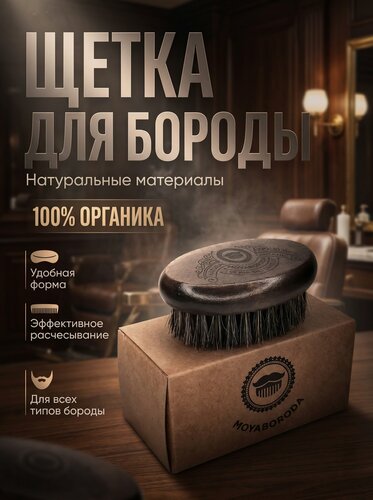 Изображение товара Щетка для бороды и усов MOYABORODA "DARK WOOD MEDIUM" (тёмная щетина кабана, жёсткость: средняя)