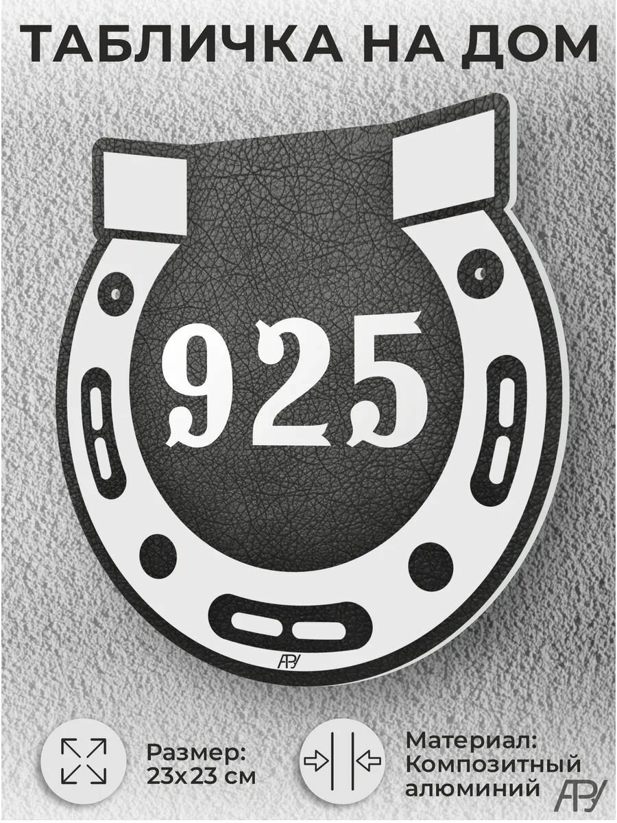 Адресная табличка на дом, домовой знак, номер на дом №925