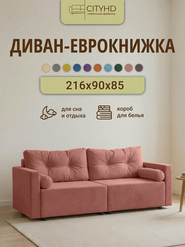 Изображение товара Диван - кровать прямой Киото CITY, механизм еврокнижка, Розовый