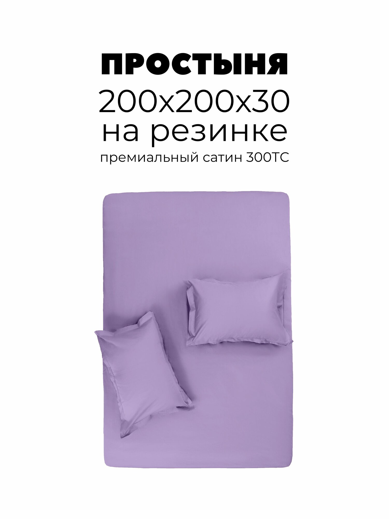Простыня на резинке 200х200х30, Сатин