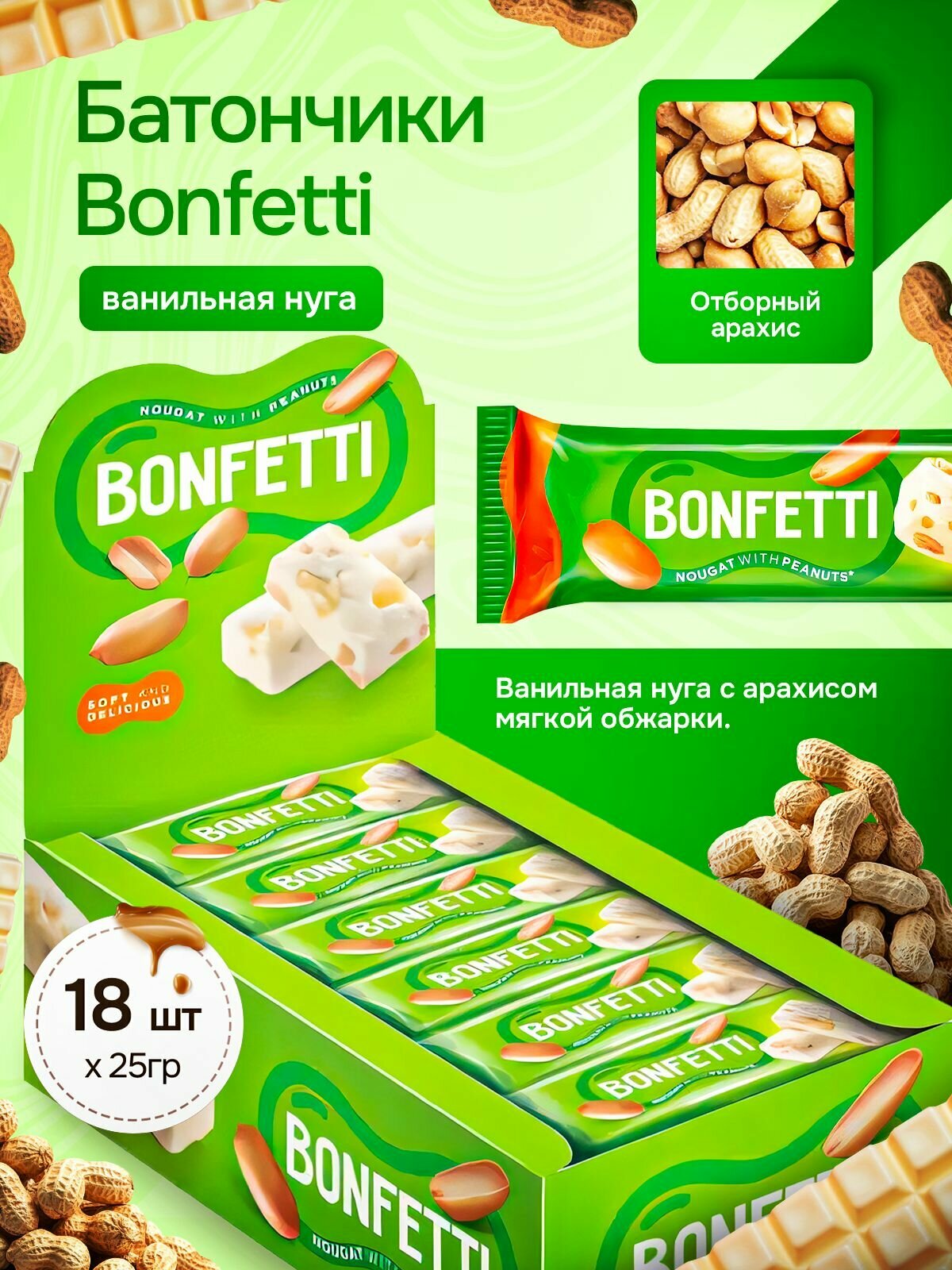 Батончики Бонфетти/Bonfetti ванильная нуга с арахисом 18 шт по 25 г