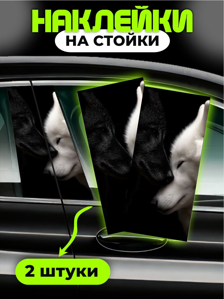 Наклейки на стойки дверей авто Волки