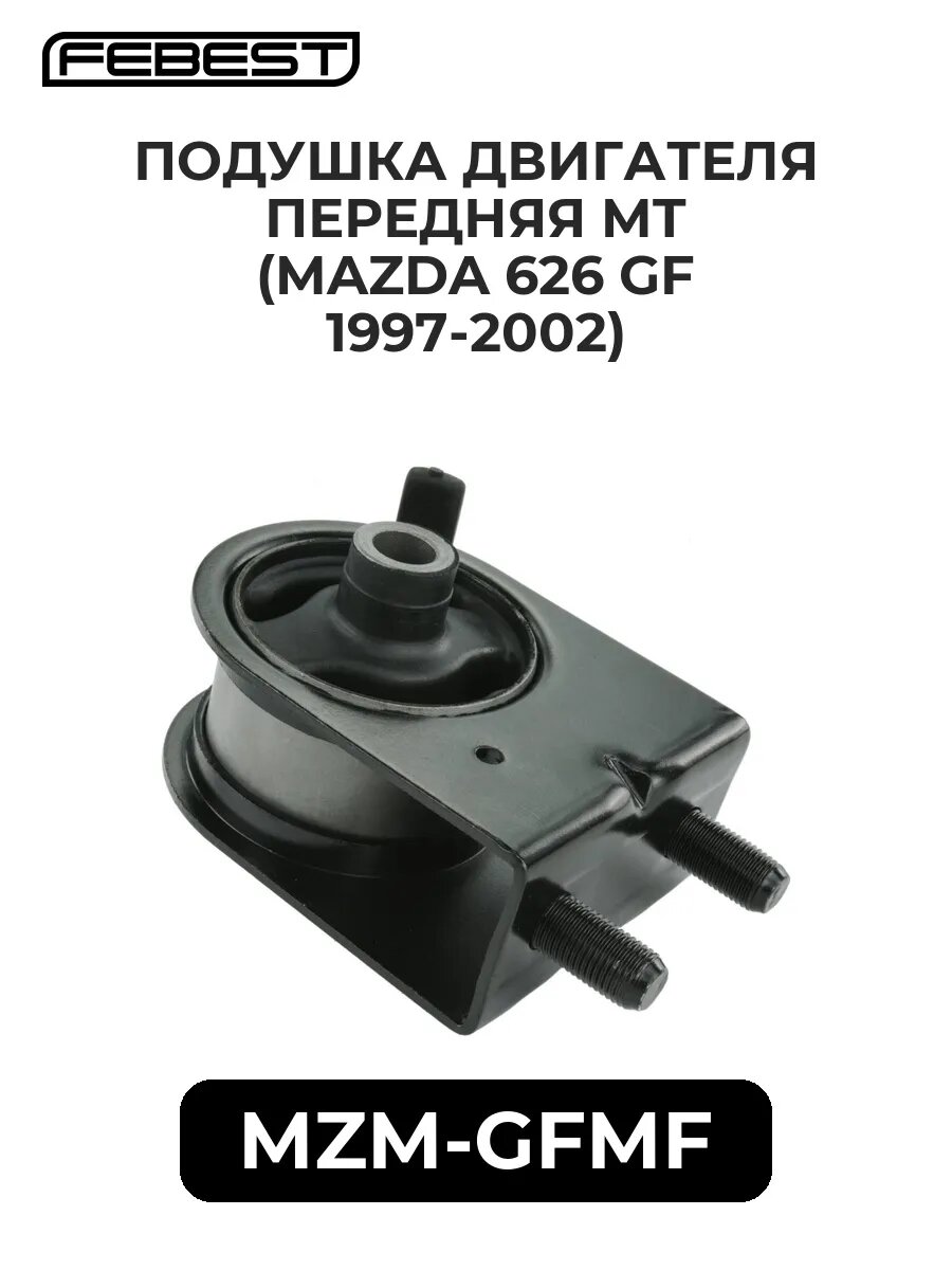 Подушка двигателя перед. mt (MAZDA 626 GF 97-02)
