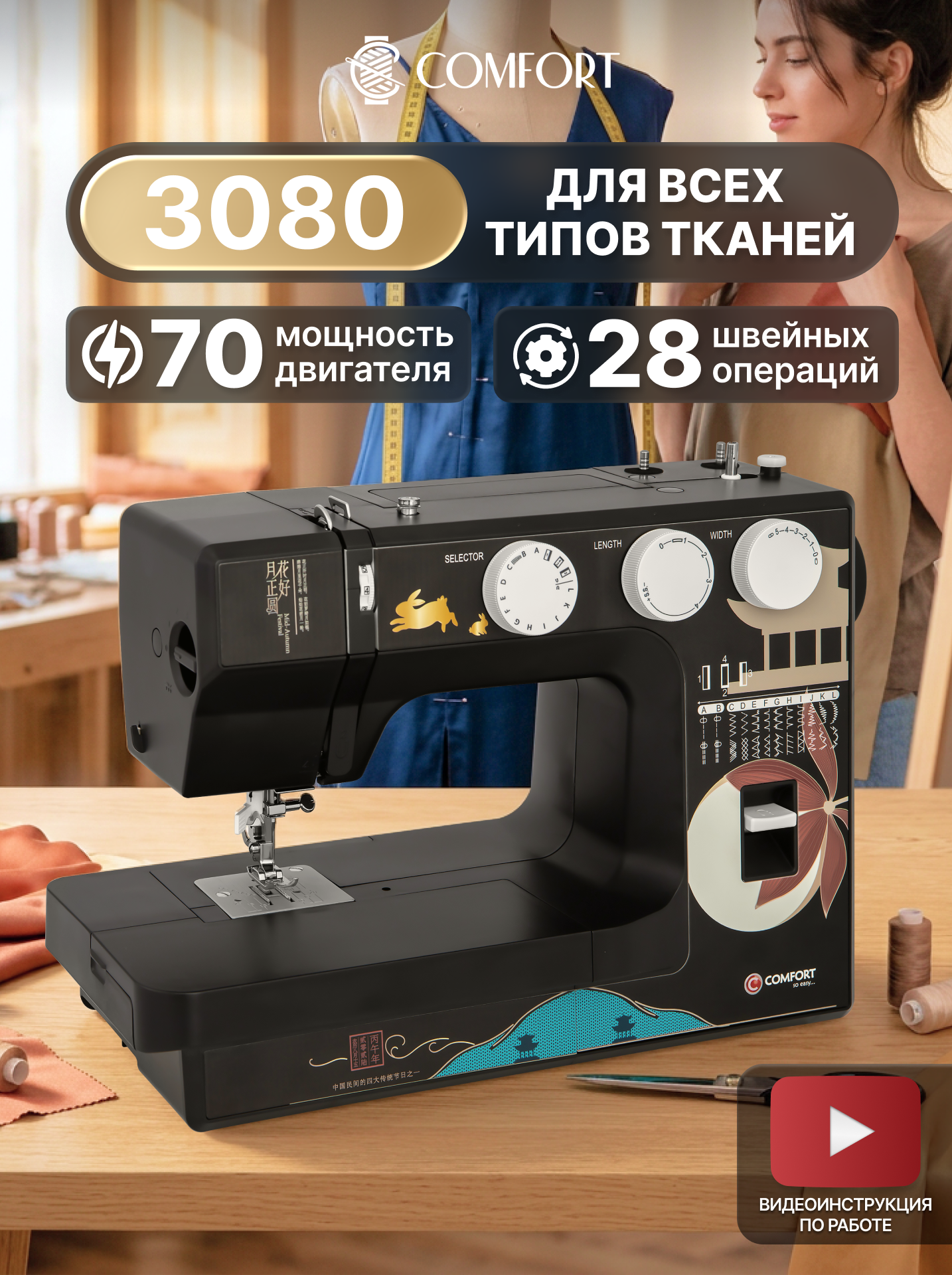 Швейная машина Comfort 3080 , 28 операций, петля полуавтомат, нитевдеватель, регулятор давления лапки на ткань