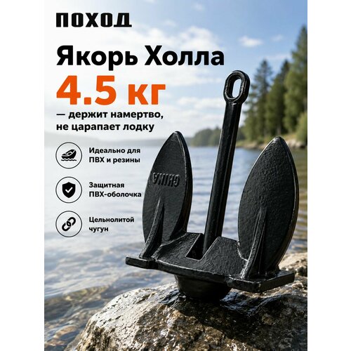 Якорь для лодки ПВХ Холла 4.5 кг лодочный в ПВХ покрытии, груз для катера, сапборда и рыбалки