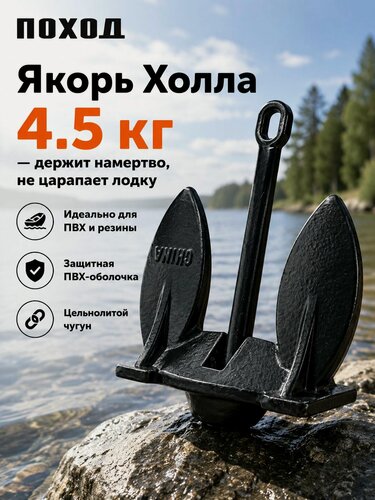 Изображение товара Якорь для лодки ПВХ Холла 4.5 кг лодочный в ПВХ покрытии, груз для катера, сапборда и рыбалки