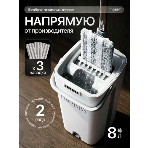фото Швабра mobby, с отжимом, ведро для полоскания, комплект для уборки, серая