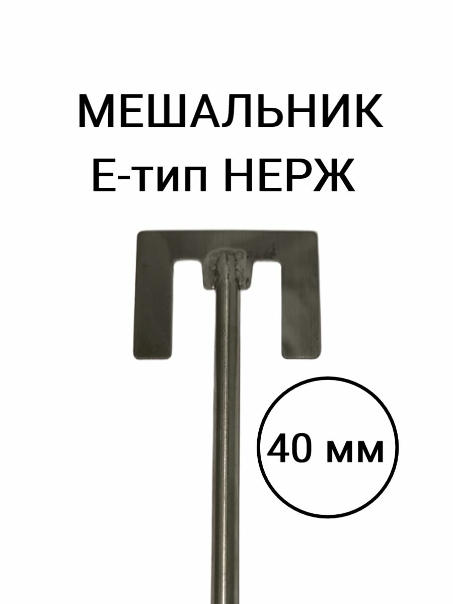 Мешальник Е-тип 40 мм нерж