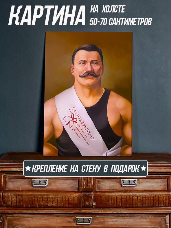 Портрет Поддубный на коричневом фоне 50х70см