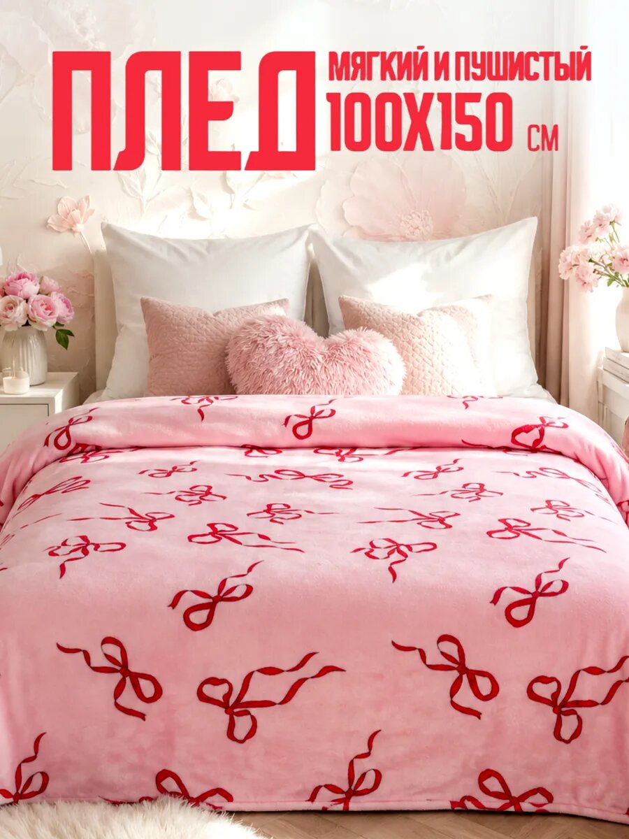 Плед 100х150 Павлинка, Бантики, детский розовый пушистый мягкий