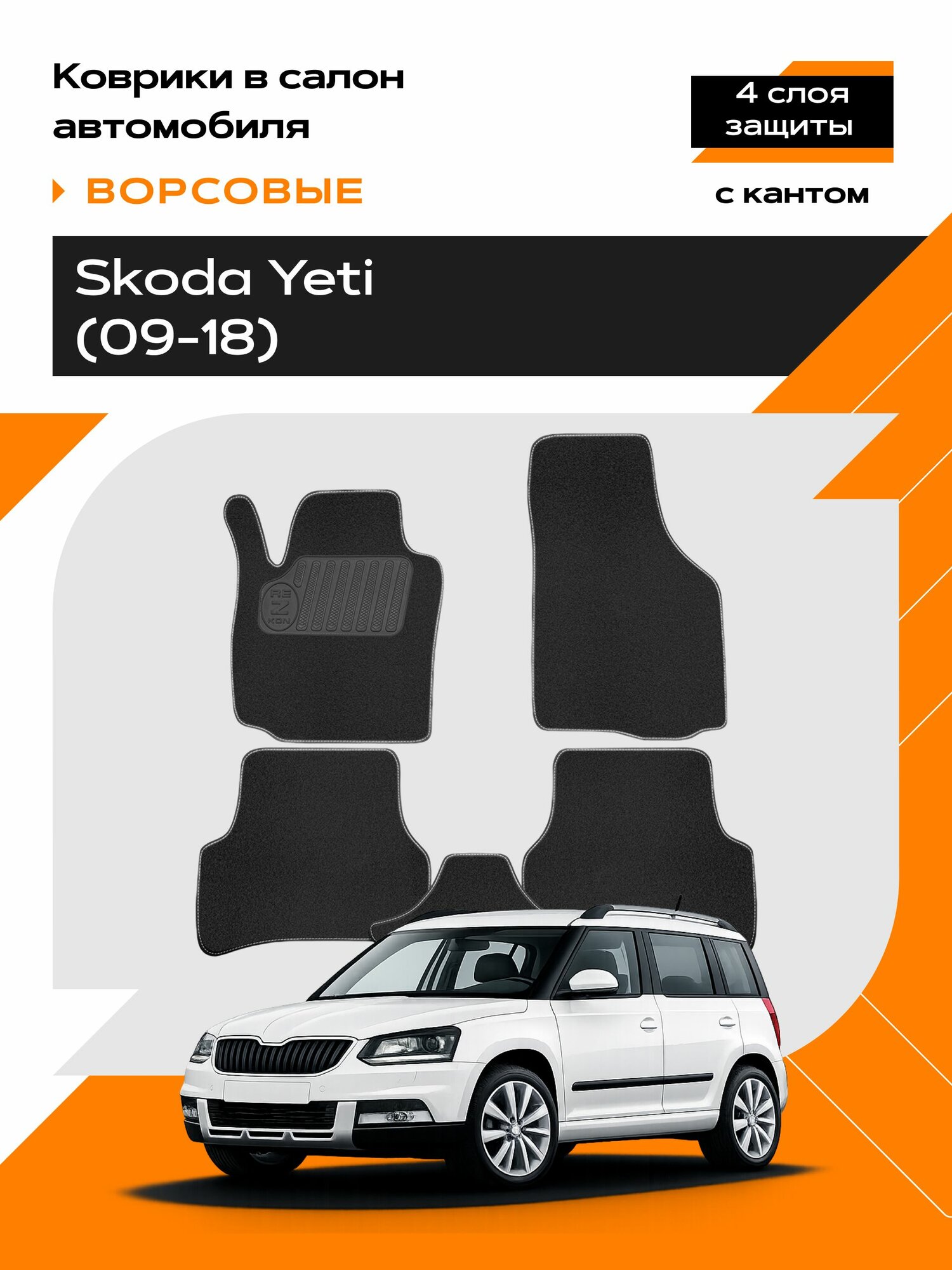 Коврик салонный ворсовый (черный) для Skoda Yeti (09-18)