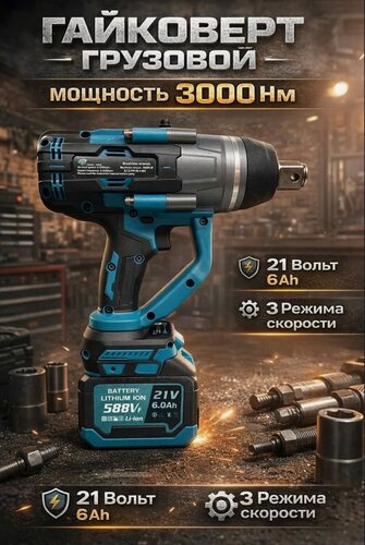 Изображение товара Аккумуляторный бесщеточный ударный гайковерт 3000Нм 21В, 2x6Ач, патрон 1 дюйм, кейс