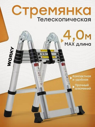 Изображение товара Лестница трансформер 2.0м/4.0м 5/10 ступеней, телескопическая WORKY