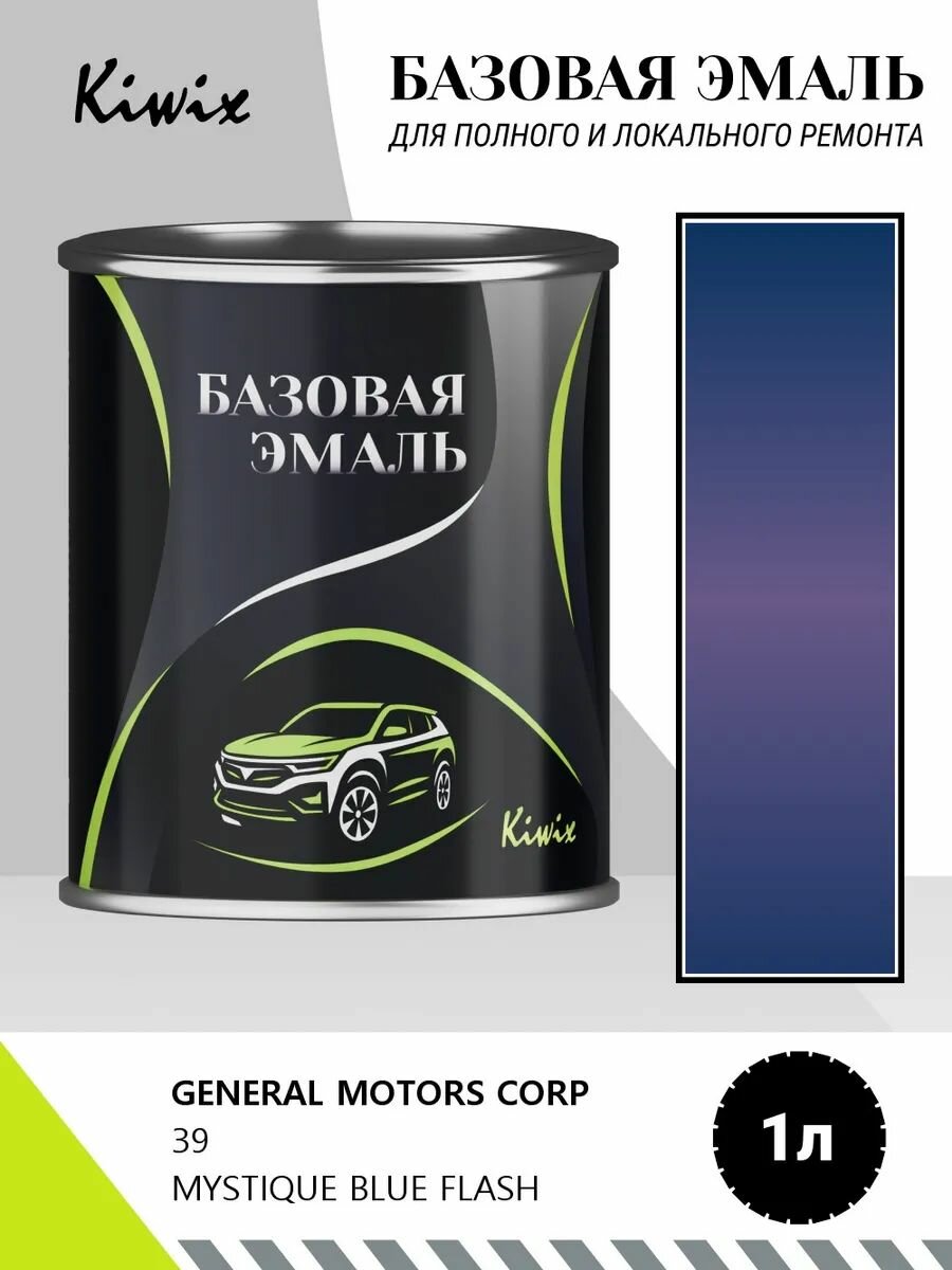 Краска GENERAL MOTORS CORP 39 MYSTIQUE BLUE FLASH 1кг