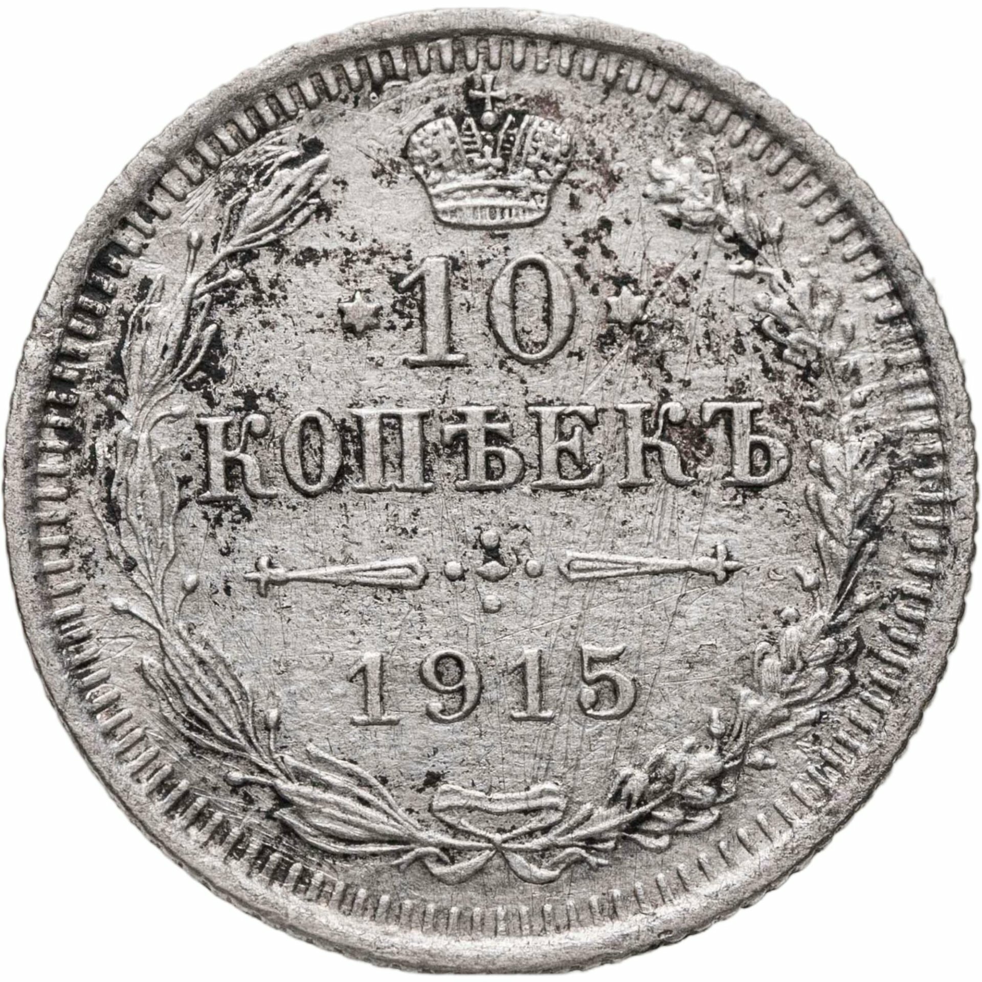 10 копеек 1915 ВС, Серебро 500, в сохранности VF