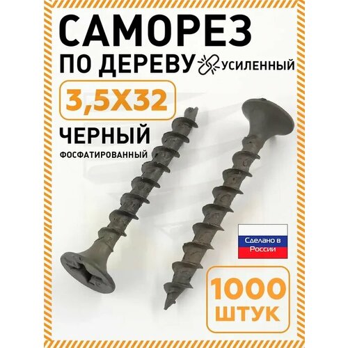 фото Саморез по дереву, гипсокартону усиленные чёрные, нлмк, 3,5х32 мм, в упак. 1000шт сгд,