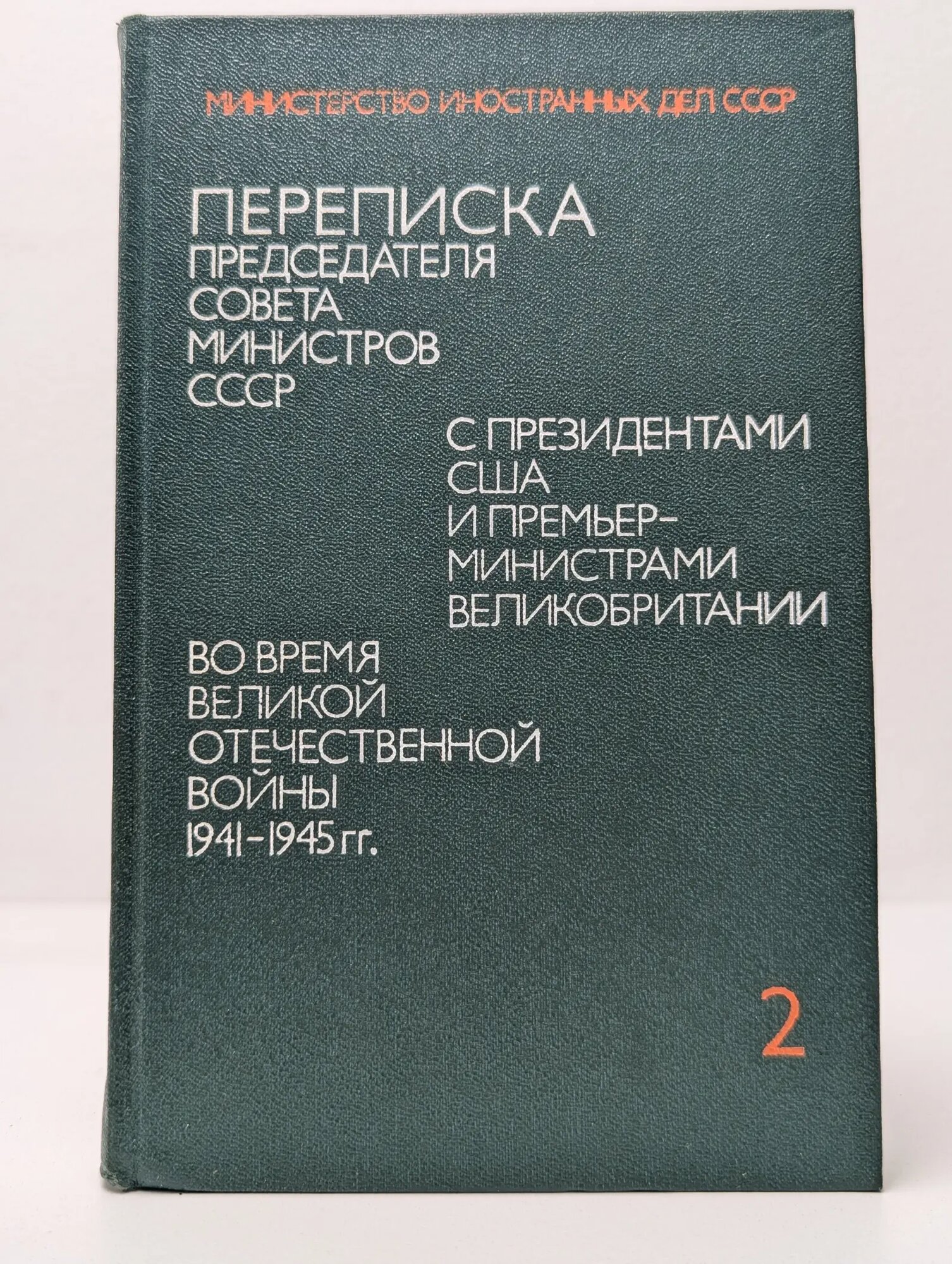 Министерство иностранных дел СССР. Переписка Председателя Совета Министров СССР с президентами США и премьер-министрами Великобритании во время Великой Отечественной войны 1941-1945. В 2 томах. Том 2 Сборник 1976