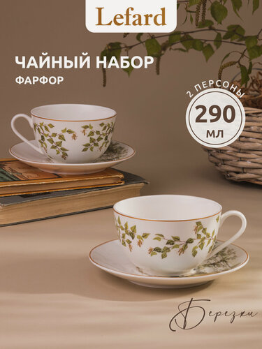 Изображение товара Чайная пара Lefard "Берёзки", набор на 2 персоны, 4 предмета, фарфоровый, 290 мл.