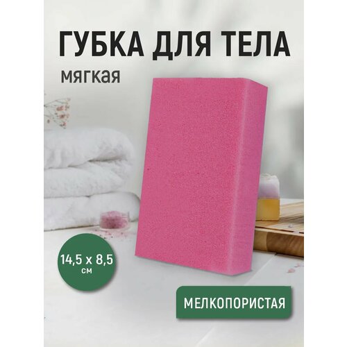 фото Губка для тела мочалка для душа поролоновая мелкопористая 8,5 х 14,5 см цвет розовый ладушки
