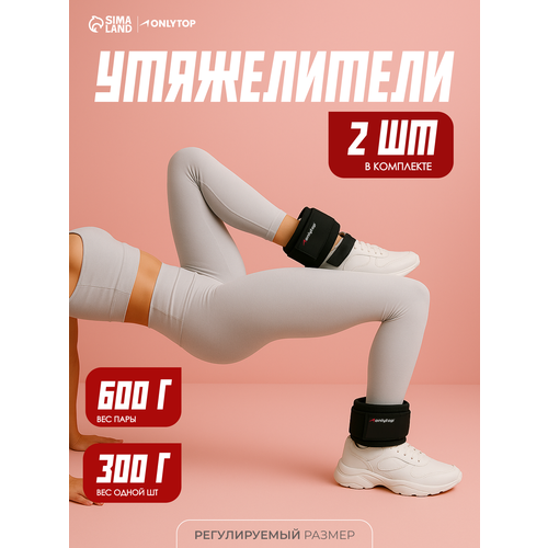 Утяжелители ONLYTOP, 2 штуки × 300 г, цвет чёрный, неопрен, песок