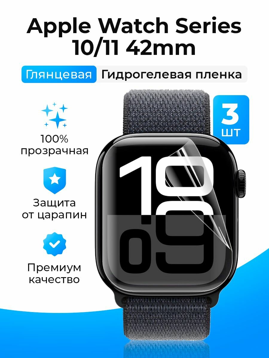 Гидрогелевая защитная пленка (Глянцевая) для Apple Watch Series 10, 11 (42mm) 3шт/бронепленка эпл вотч 10, 11 42мм