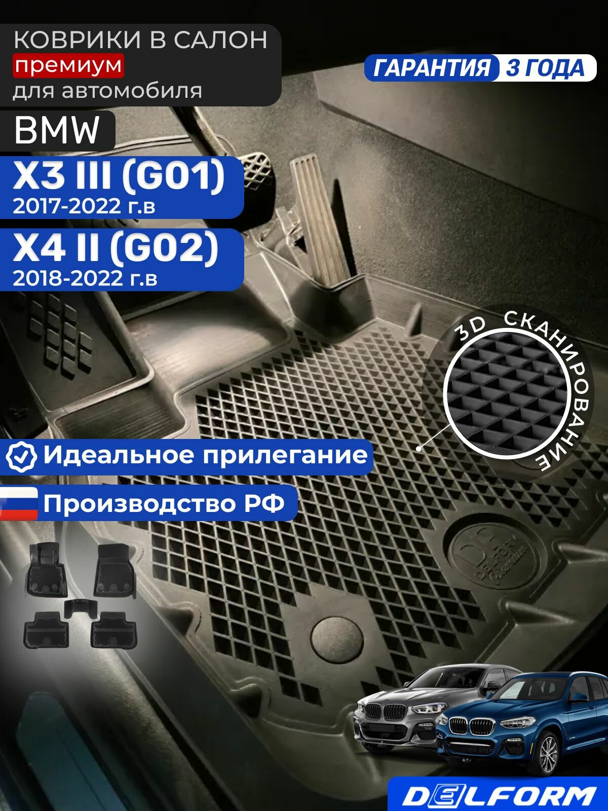 Коврики для автомобиля БМВ Х3 G01, BMW Х4 G02, BMW Х3, БМВ Х4 в cалон с бортиками, эва, eva