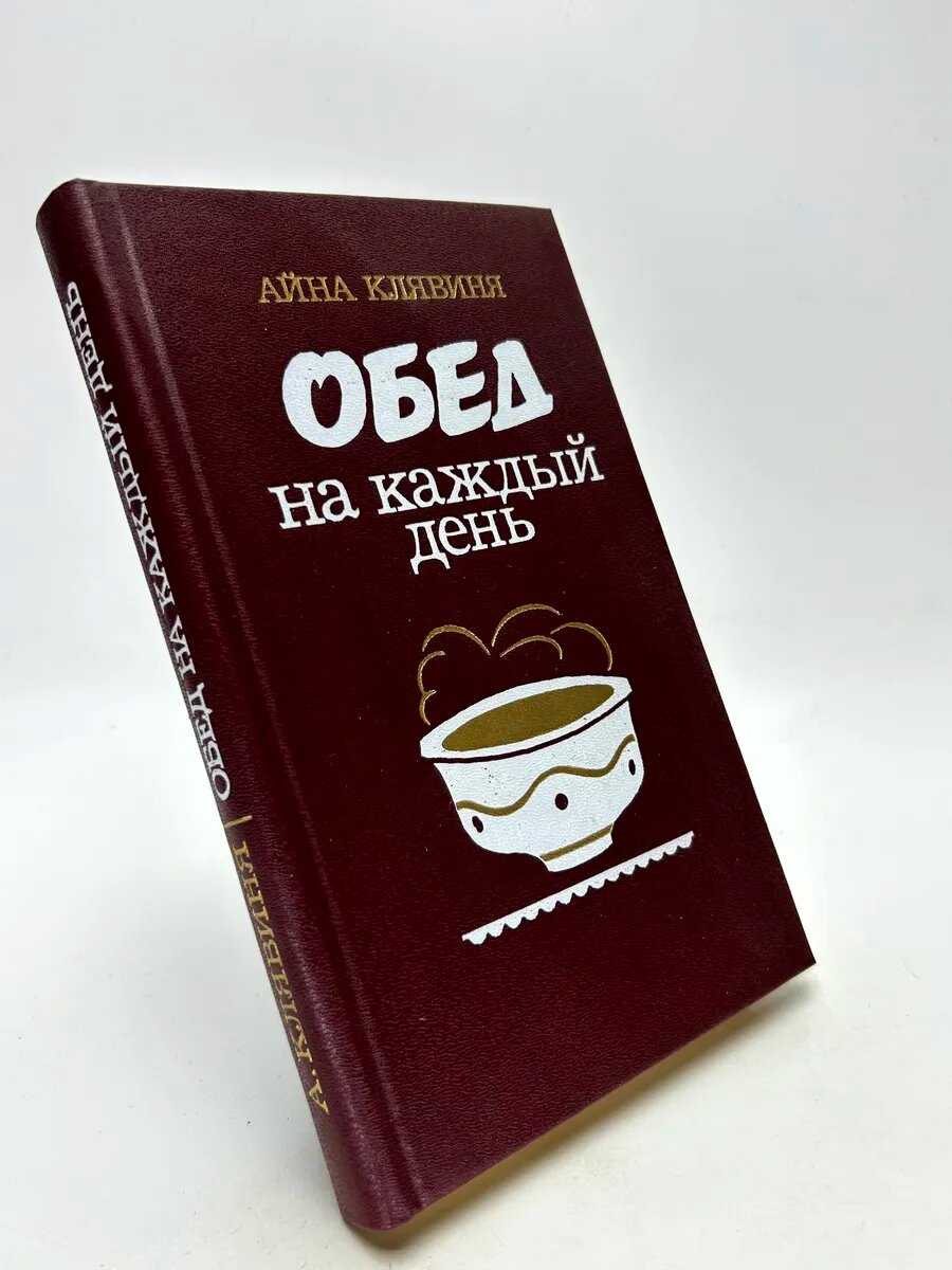 Клявиня Айна Мартыновна. Обед на каждый день