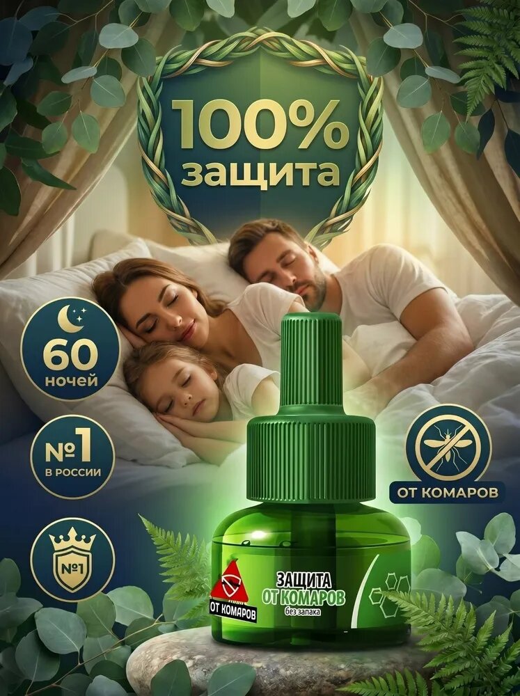 Жидкость от комаров мух и мошек для фумигатора 60 ночей
