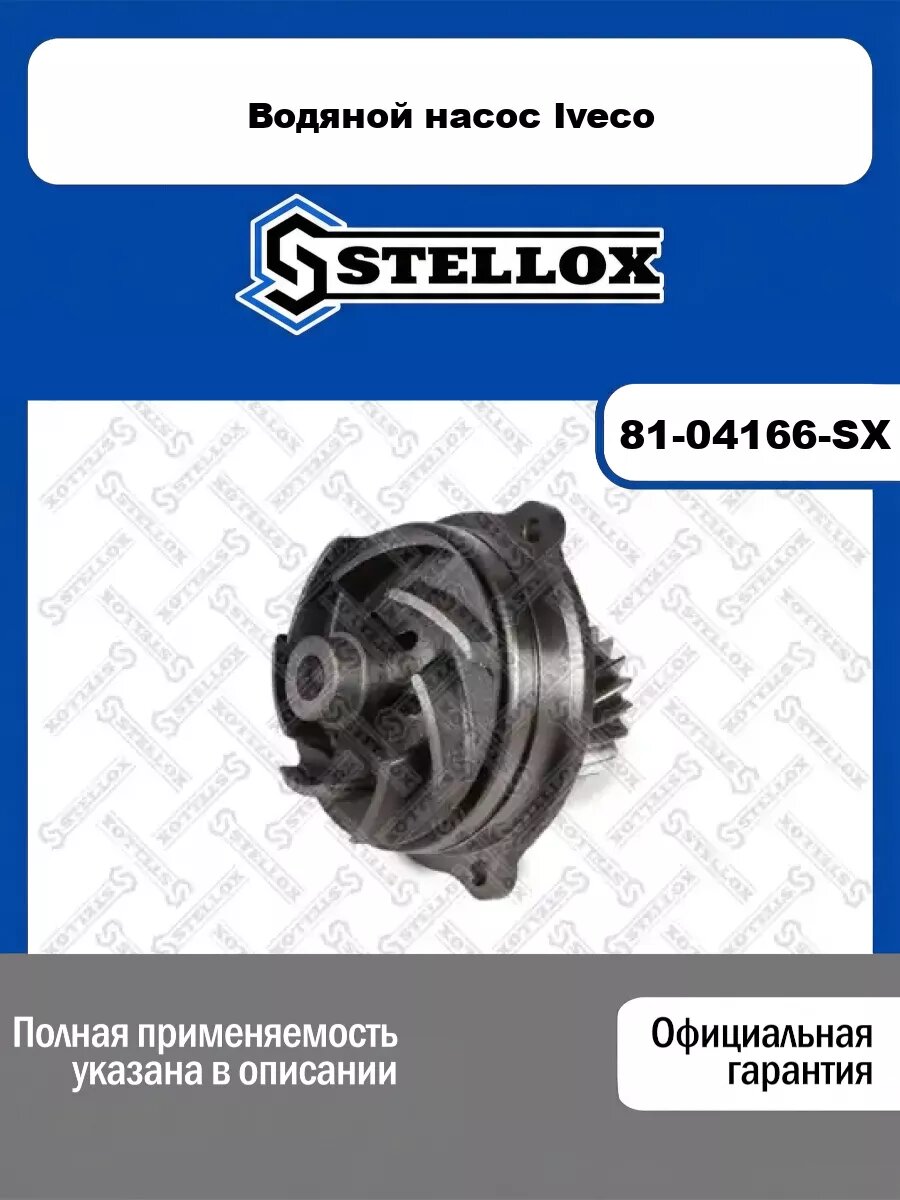 Насос системы охлаждения (помпа) Iveco STELLOX 81-04166-SX